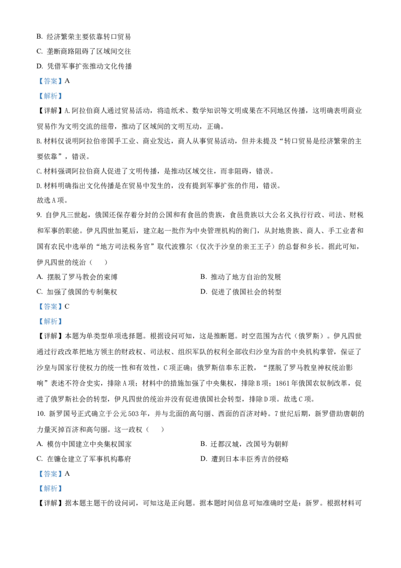 《浙江台州市十校联盟2025-2026学年高一第二学期期中联考历史学科试题Word版含解析_2024-2027高一（7-7月题库）(1)_2026年05月高一试卷》第5页预览