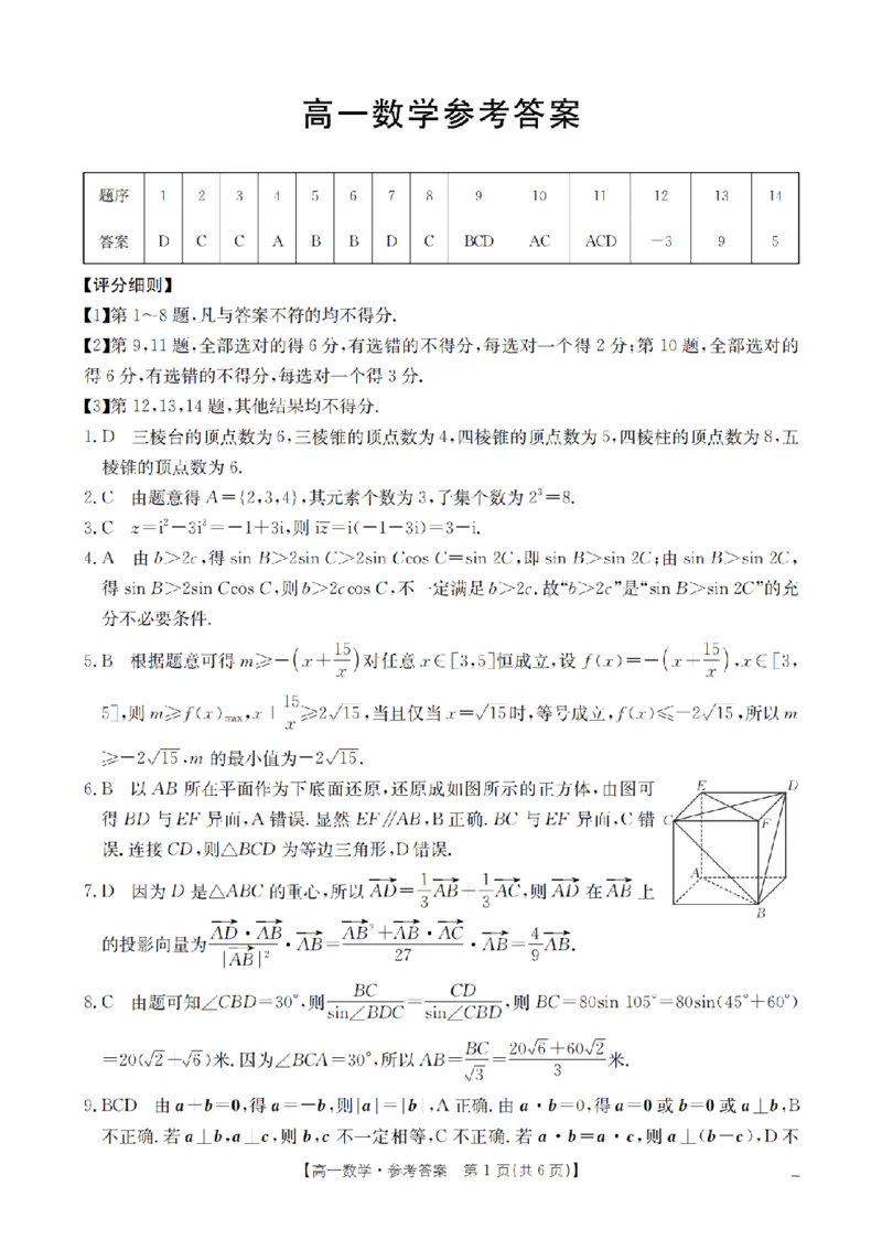 《数学答案_扫描版_2024-2027高一（7-7月题库）(1)_2026年05月高一试卷_260519云南省2025-2026学年高一下学期4月联考（全）》第1页预览