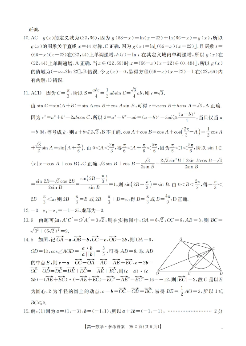 《数学答案_扫描版_2024-2027高一（7-7月题库）(1)_2026年05月高一试卷_260519云南省2025-2026学年高一下学期4月联考（全）》第2页预览
