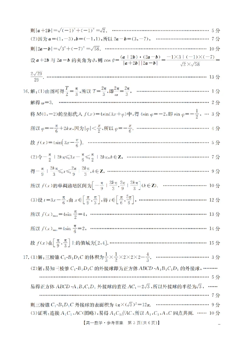 《数学答案_扫描版_2024-2027高一（7-7月题库）(1)_2026年05月高一试卷_260519云南省2025-2026学年高一下学期4月联考（全）》第3页预览