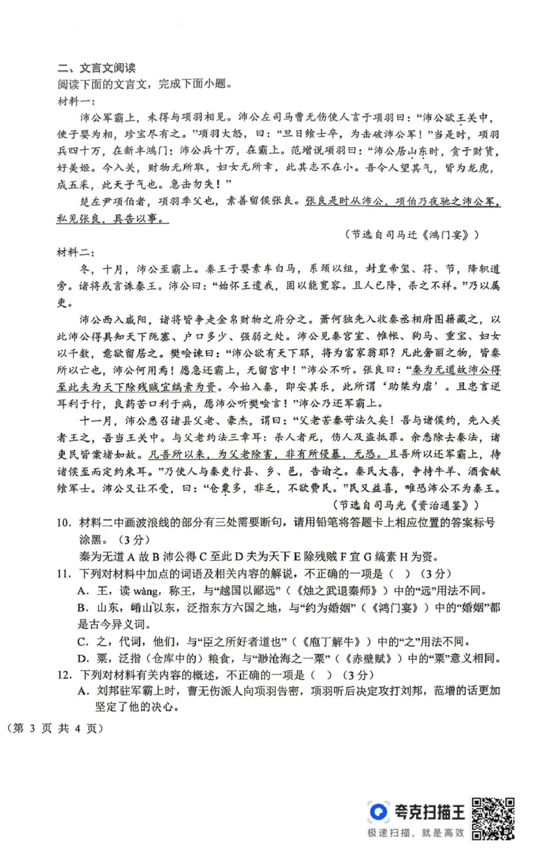 《山西晋城市部分学校2025-2026学年高一下学期6月阶段检测语文试题（扫描版，含答案）_2024-2027高一（7-7月题库）(1)_2026年06月高一试卷》第6页预览