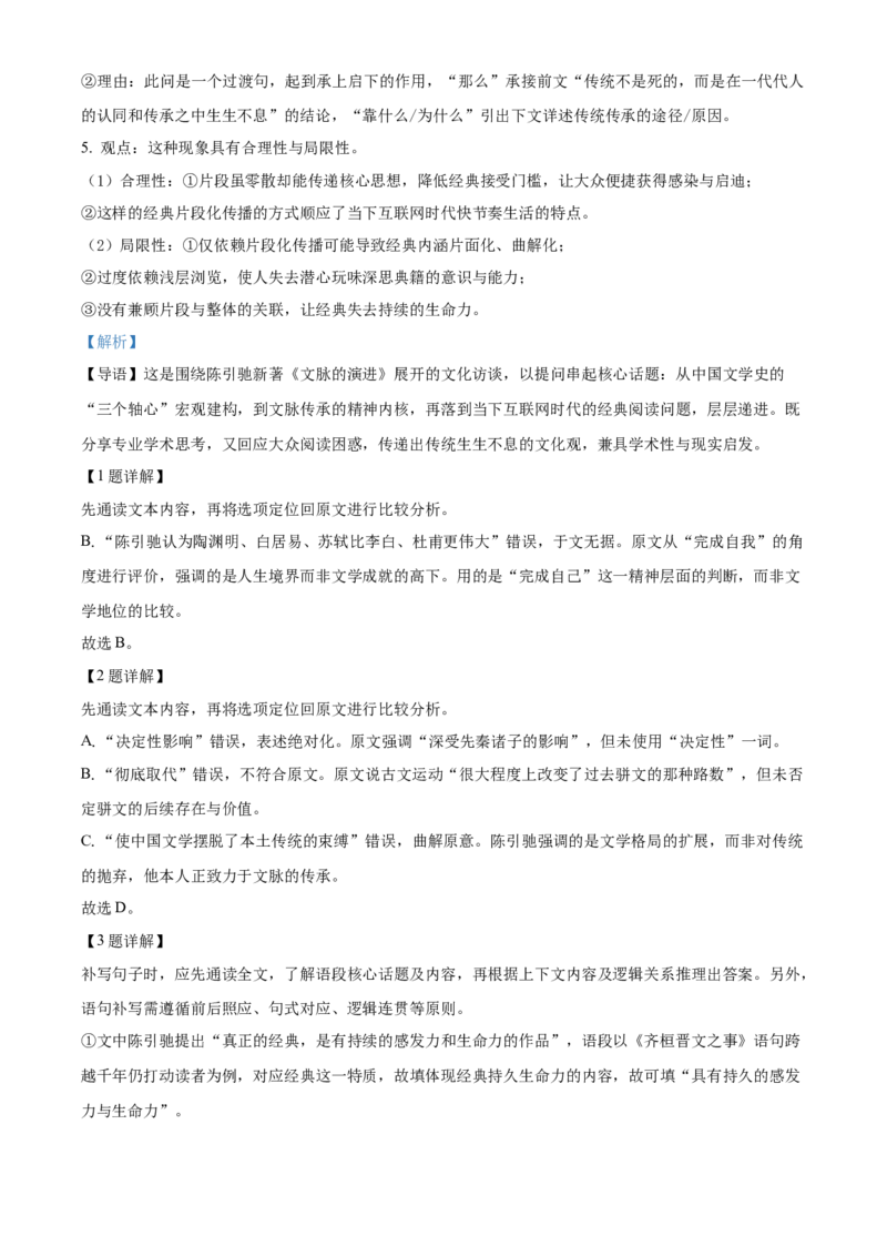 《湖北武汉市部分重点中学2025-2026学年下学期期中考试高一语文试卷（解析版）_2024-2027高一（7-7月题库）(1)_2026年05月高一试卷》第4页预览