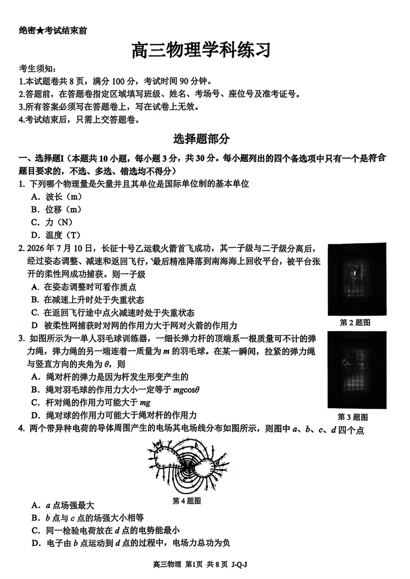 《浙江七彩阳光、浙南名校、精诚联盟、金兰教育高三8月一模物理试卷_2027届高考物理模拟卷①（精选十套）_浙江七彩阳光、浙南名校、精诚联盟、金兰教育高三8月一模物理》第1页预览
