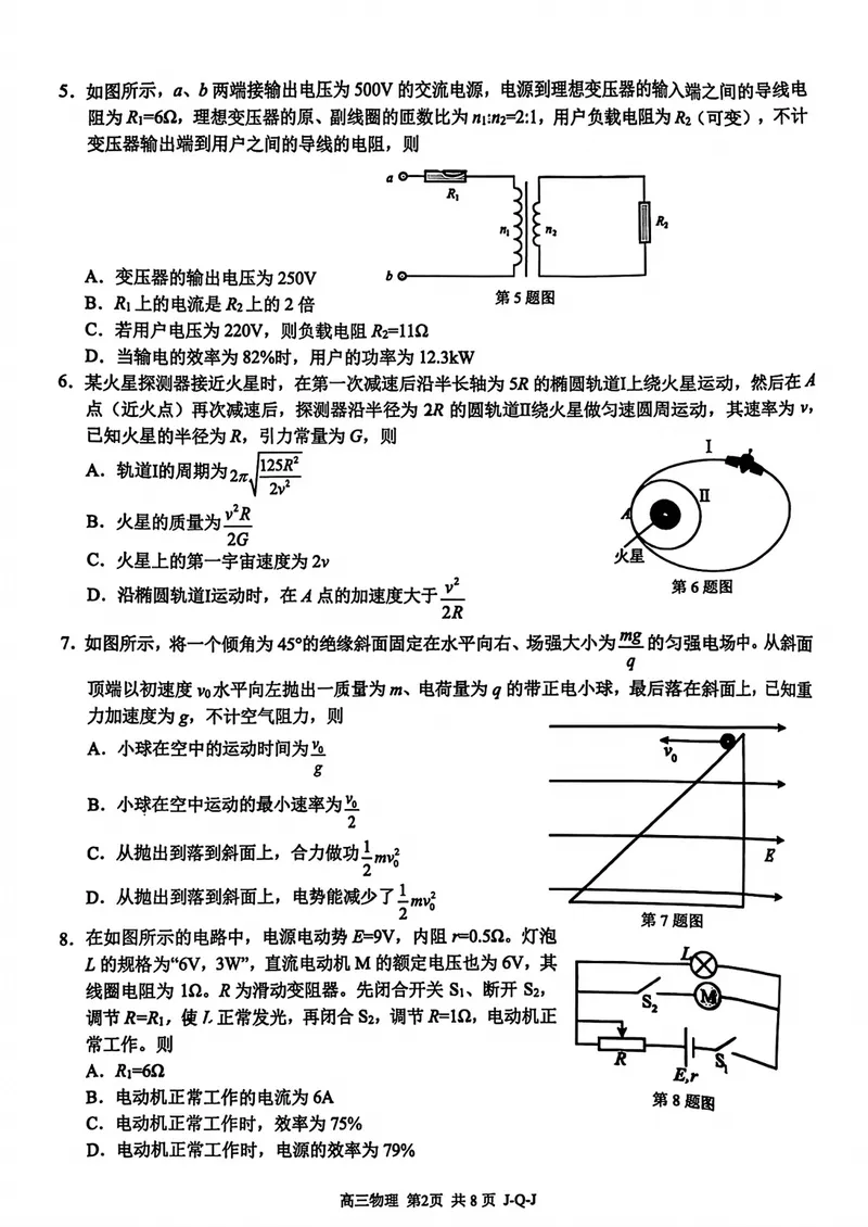 《浙江七彩阳光、浙南名校、精诚联盟、金兰教育高三8月一模物理试卷_2027届高考物理模拟卷①（精选十套）_浙江七彩阳光、浙南名校、精诚联盟、金兰教育高三8月一模物理》第2页预览