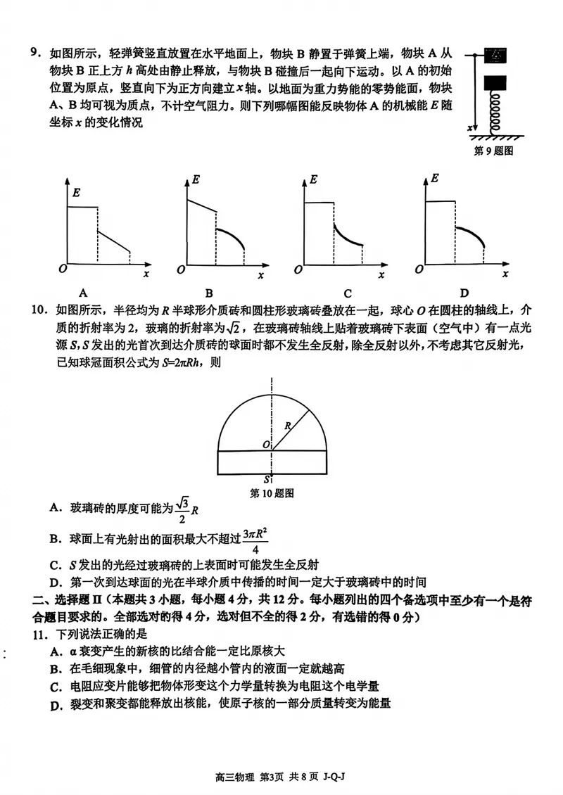 《浙江七彩阳光、浙南名校、精诚联盟、金兰教育高三8月一模物理试卷_2027届高考物理模拟卷①（精选十套）_浙江七彩阳光、浙南名校、精诚联盟、金兰教育高三8月一模物理》第3页预览