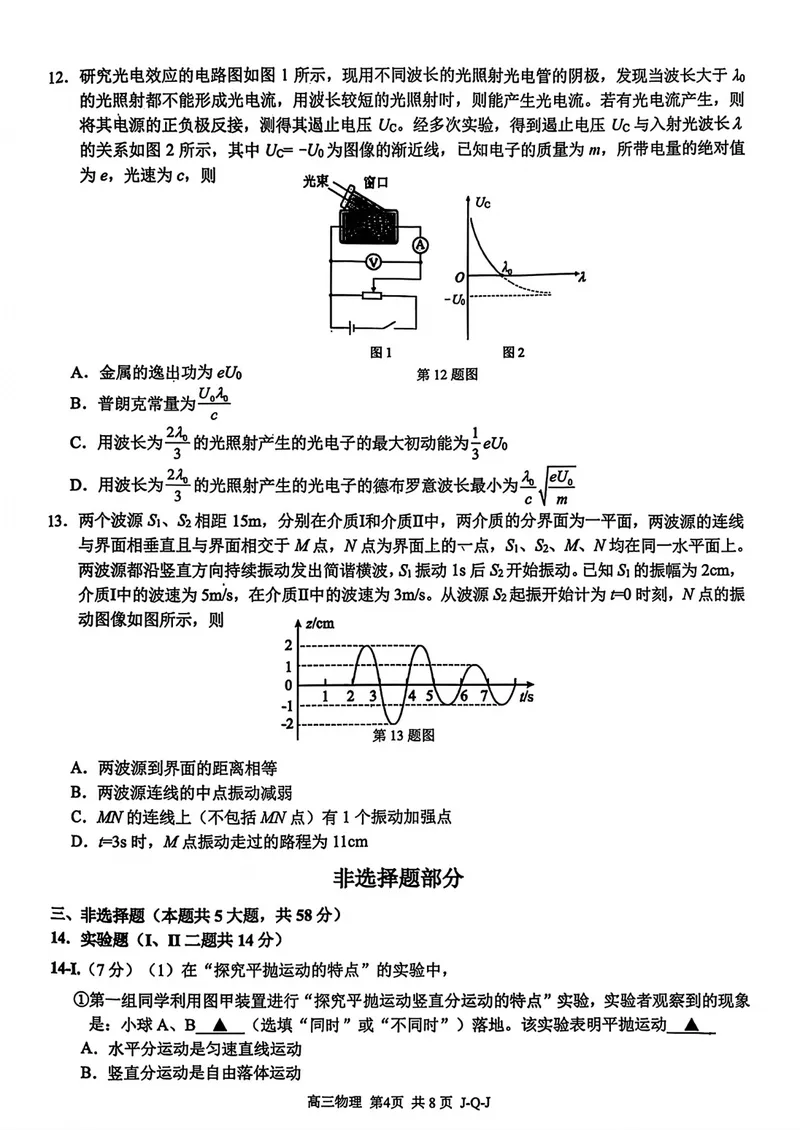 《浙江七彩阳光、浙南名校、精诚联盟、金兰教育高三8月一模物理试卷_2027届高考物理模拟卷①（精选十套）_浙江七彩阳光、浙南名校、精诚联盟、金兰教育高三8月一模物理》第4页预览