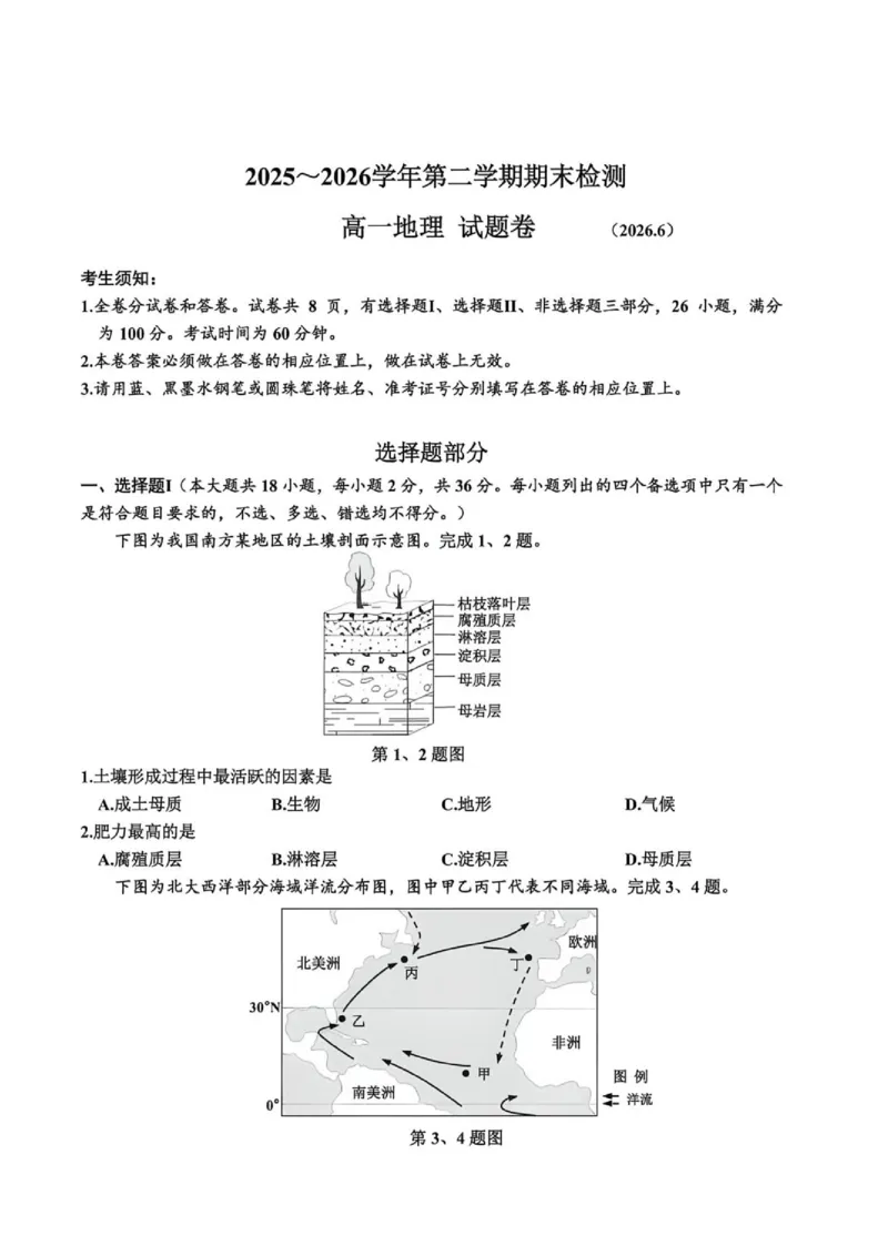 《浙江省嘉兴市2025-2026学年高一下学期6月期末检测地理试题含答案_2024-2027高一(7-7月题库)(1)_2026年06月高一试卷_260627浙江省嘉兴市2025-2026学年高一下学期6月期末检测(全)》第1页预览