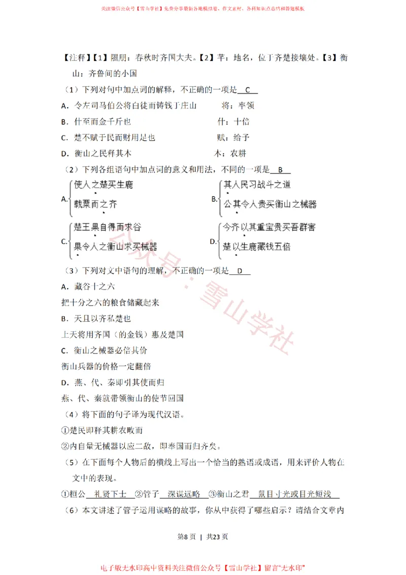 《2016年高考语文试卷(北京)(解析卷)_高考历年真题_08-24全国高考真题(无水印)_新·PDF版2008-2024·高考语文真题_版本3:语文(按年份分类)2008-2024_2016·语文高考真题》第8页预览
