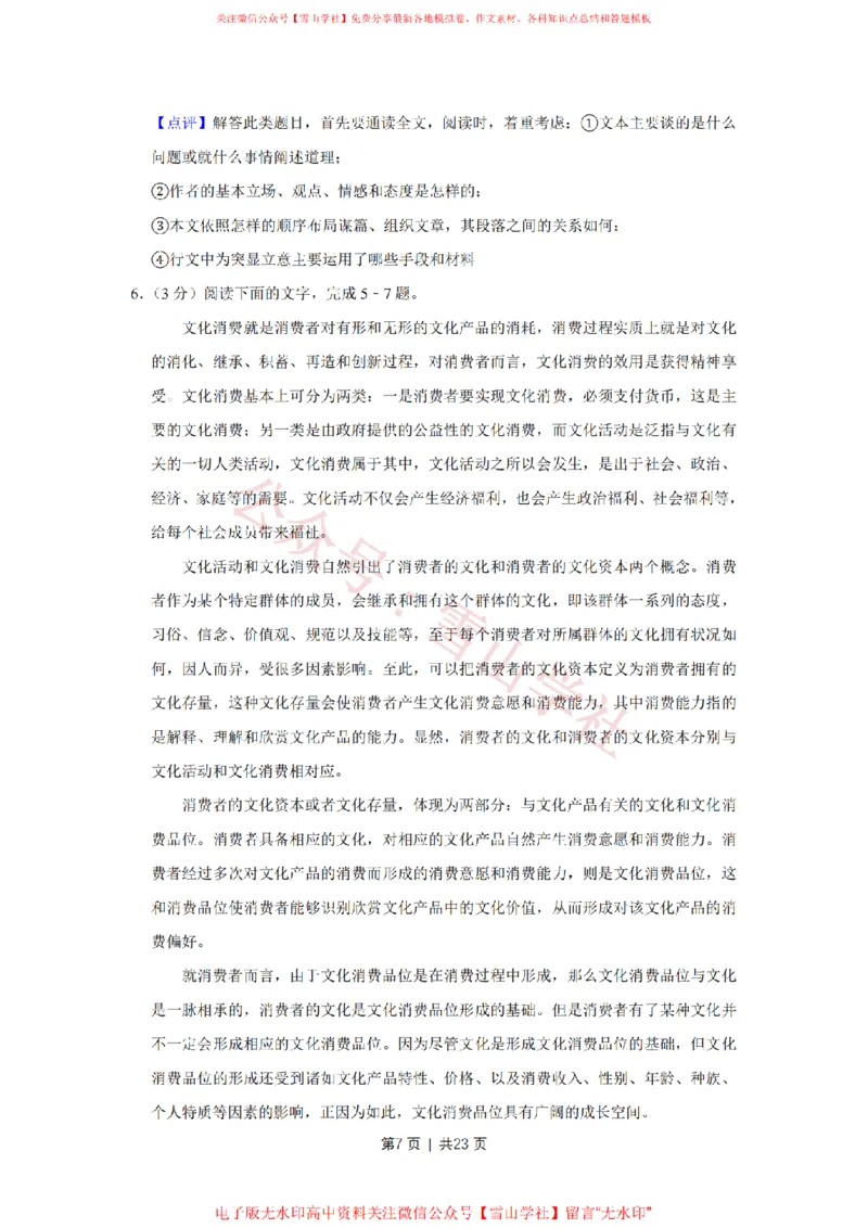 《2016年高考语文试卷(天津)(解析卷)_高考历年真题_08-24全国高考真题(无水印)_新·PDF版2008-2024·高考语文真题_版本3:语文(按年份分类)2008-2024_2016·语文高考真题》第7页预览