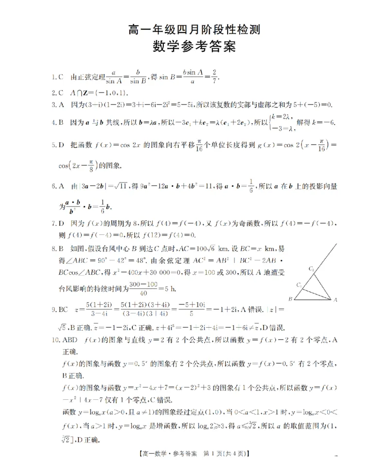 《数学答案_扫描版_2024-2027高一（7-7月题库）(1)_2026年05月高一试卷_260518广西来宾市2025-2026学年高一下学期四月阶段性检测（全）》第1页预览