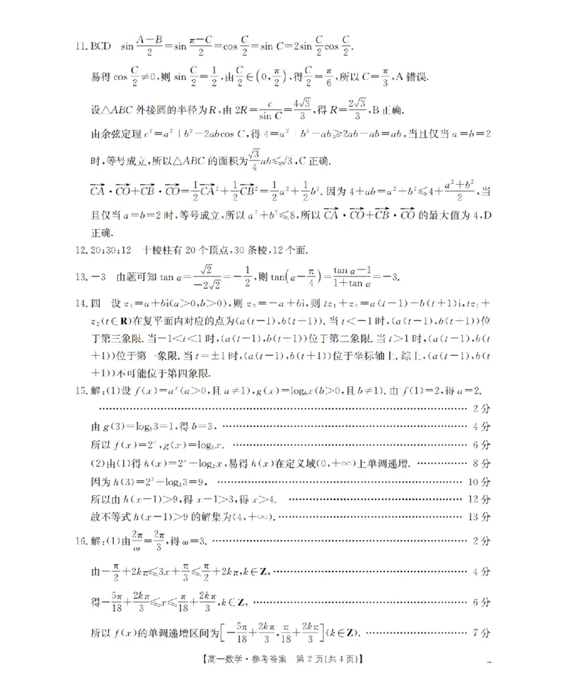 《数学答案_扫描版_2024-2027高一（7-7月题库）(1)_2026年05月高一试卷_260518广西来宾市2025-2026学年高一下学期四月阶段性检测（全）》第2页预览