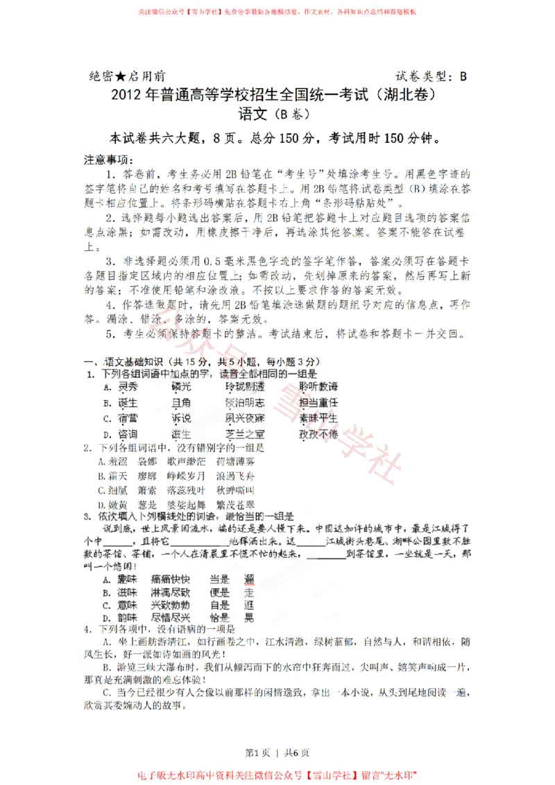 《2012年高考语文试卷(湖北)(空白卷)_高考历年真题_08-24全国高考真题(无水印)_新·PDF版2008-2024·高考语文真题_版本1:语文(按试卷类型分类)2008-2024_自主命题卷·语文(2008-2024)》第1页预览