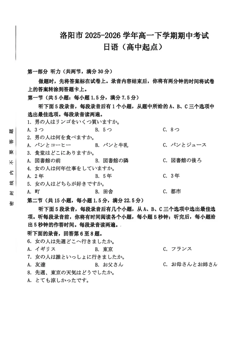 《河南省洛阳市2025-2026学年第二学期期中考试高一日语试卷_2024-2027高一(7-7月题库)(1)_2026年05月高一试卷_260504河南省洛阳市2025-2026学年高一下学期期中(全)》第1页预览