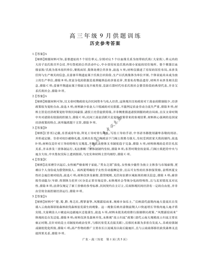 《27届9月广东领航高三·历史答案_广东省上进联考2027届高三上学期9月供题训练（全科）_广东省上进联考2027届高三上学期9月供题训练历史试题（含答案）》第1页预览