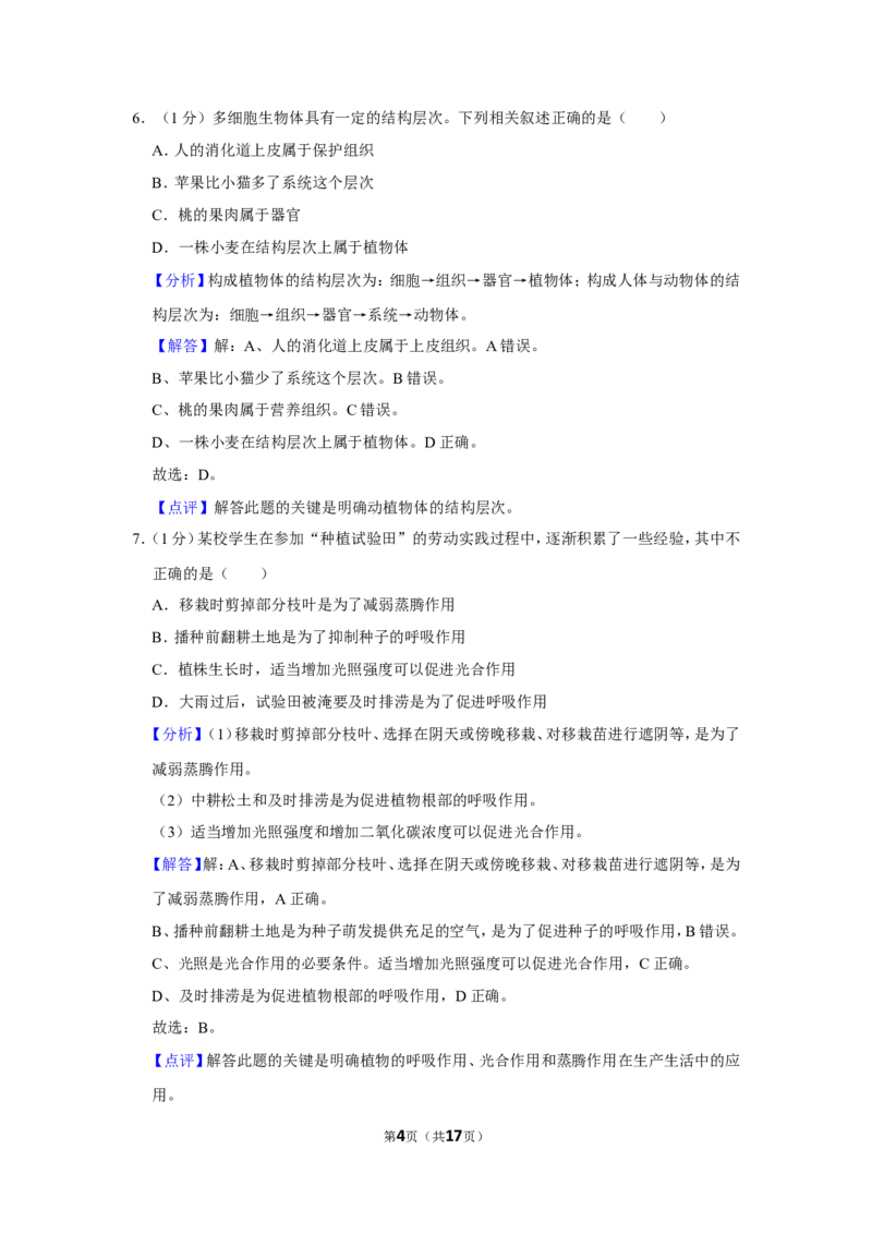 《2022年辽宁省营口市中考生物试卷（解析）_12.2026年4月全国各地高考模拟卷_2026版初中金考卷•45套中考试卷汇编系列合集_全国版中考真题(1)_辽宁各地中考_辽宁生物（24）_营口生物15-22》第4页预览