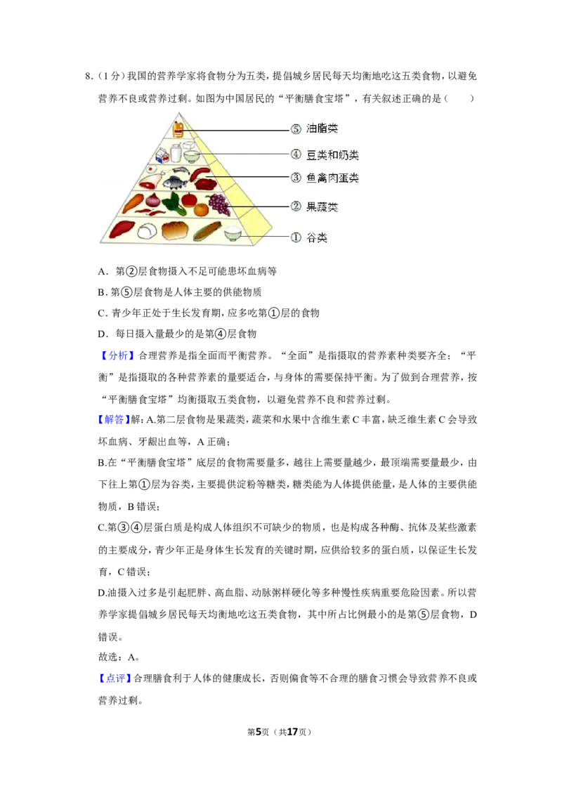 《2022年辽宁省营口市中考生物试卷（解析）_12.2026年4月全国各地高考模拟卷_2026版初中金考卷•45套中考试卷汇编系列合集_全国版中考真题(1)_辽宁各地中考_辽宁生物（24）_营口生物15-22》第5页预览