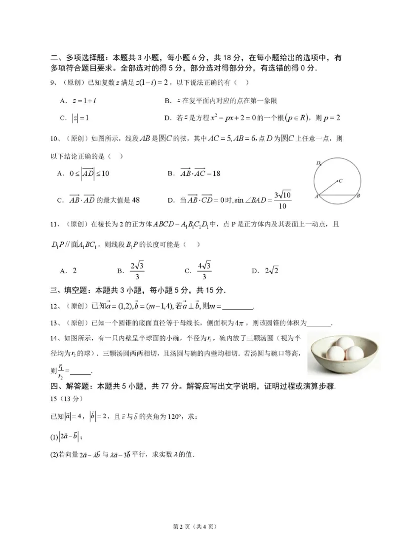 《数学_2024-2027高一（7-7月题库）(1)_2026年06月高一试卷_260619重庆市渝西中学2025-2026学年高一下学期6月阶段检测》第2页预览