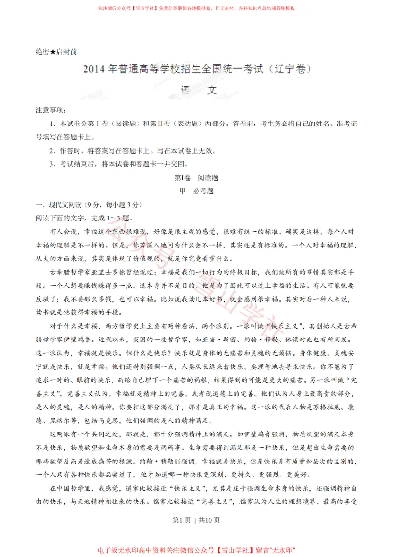 《2014年高考语文试卷(辽宁)(空白卷)_高考历年真题_08-24全国高考真题(无水印)_新·PDF版2008-2024·高考语文真题_版本1:语文(按试卷类型分类)2008-2024_自主命题卷·语文(2008-2024)》第1页预览