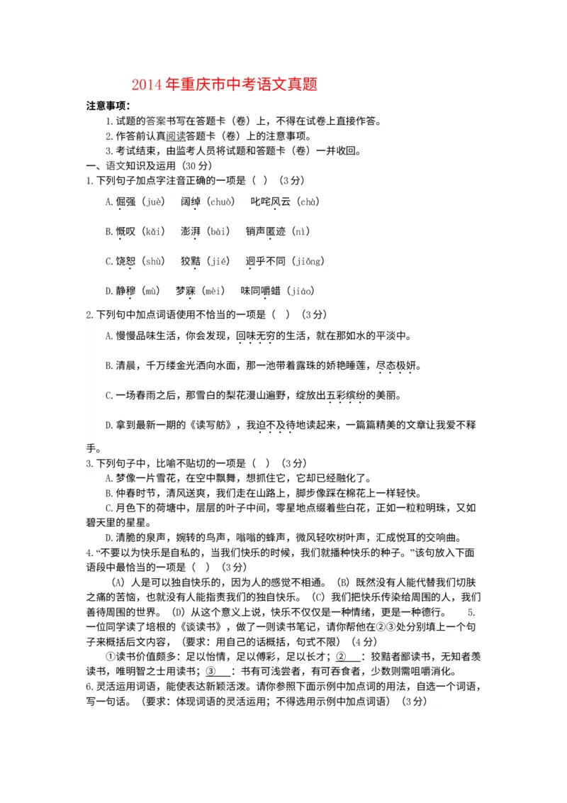 《2014年重庆市中考语文真题（A卷）（空白卷）_重庆历年中考真题2008-2026_1.重庆中考语文2008-2026》第1页预览