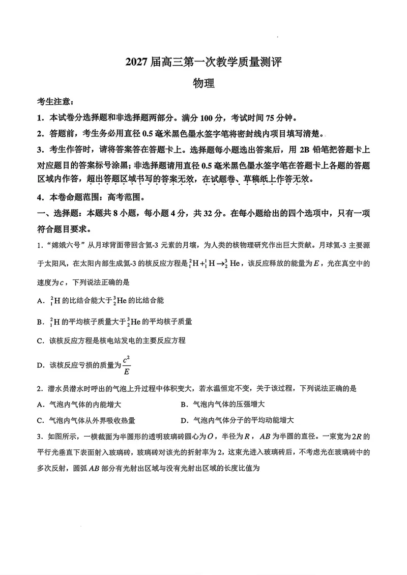 《安徽省十校联考高三质检（一）物理试卷_2027届高考物理模拟卷①（精选十套）_安徽省十校联考高三质检（一）物理》第1页预览
