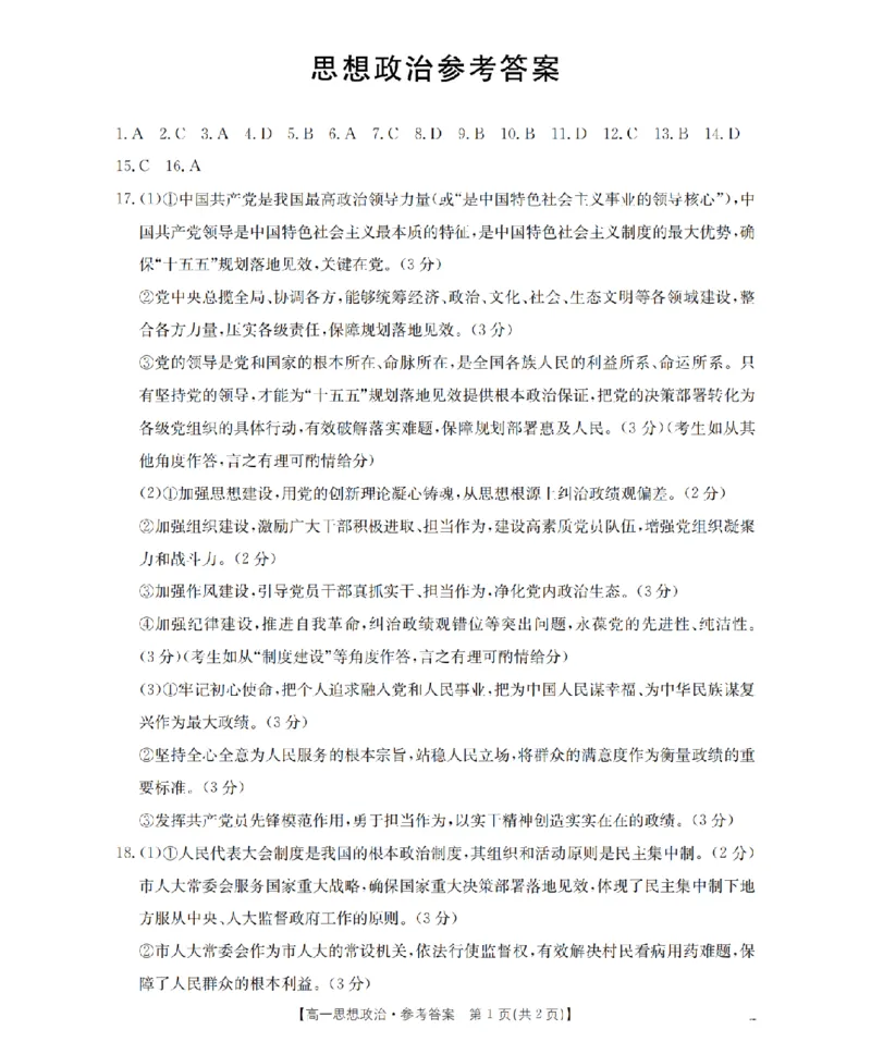 《政治答案_扫描版_2024-2027高一（7-7月题库）(1)_2026年05月高一试卷_260506重庆市2025-2026学年高一下学期4月联考（全）》第1页预览