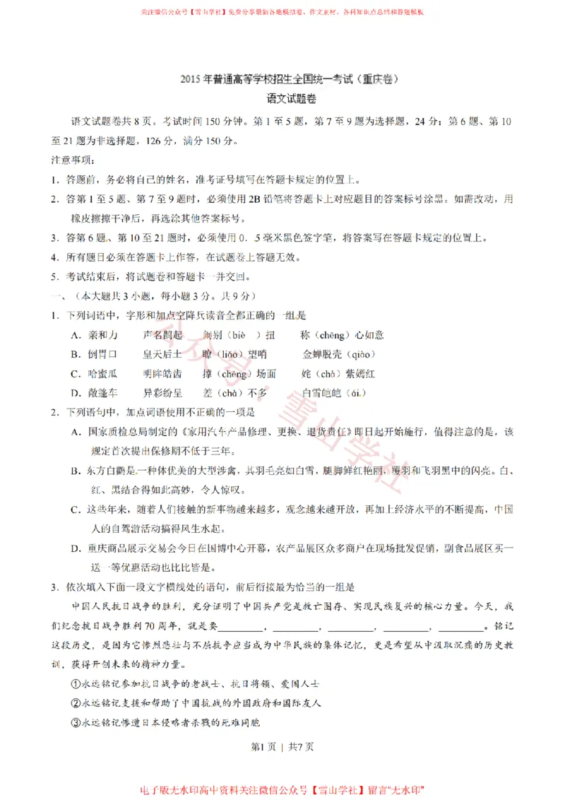 《2015年高考语文试卷(重庆)(空白卷)_高考历年真题_08-24全国高考真题(无水印)_新·PDF版2008-2024·高考语文真题_版本2:语文(按省份分类)2008-2024_2012-2024·(重庆)语文高考真题》第1页预览