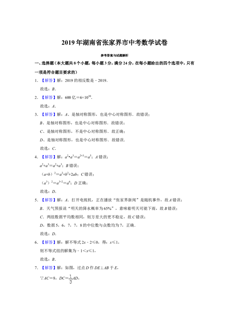 《2019湖南张家界数学试卷+答案+解析(word整理版)_12.2026年4月全国各地高考模拟卷_2026版初中金考卷•45套中考试卷汇编系列合集_全国版中考真题(1)_各省市《历年中考真题》2013-2024(10)》第7页预览