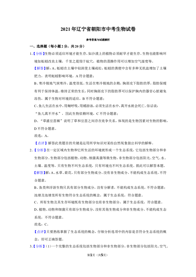 《2021年辽宁省朝阳市中考生物试题（解析）_12.2026年4月全国各地高考模拟卷_2026版初中金考卷•45套中考试卷汇编系列合集_全国版中考真题(1)_辽宁各地中考_辽宁生物（24）_朝阳生物18-22》第1页预览