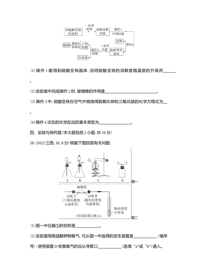 《2022江西化学试卷+答案+解析(word整理版)_12.2026年4月全国各地高考模拟卷_2026版初中金考卷•45套中考试卷汇编系列合集_全国版中考真题(1)_各省市《历年中考真题》2013-2024(10)_江西》第7页预览
