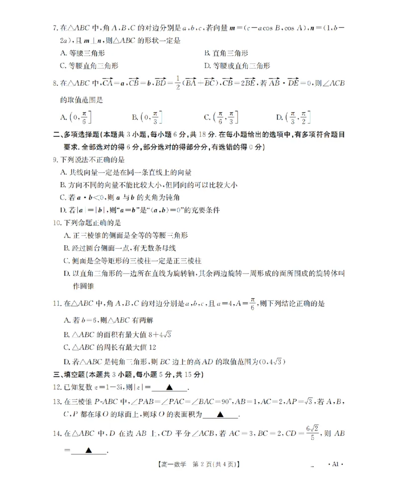 《数学_扫描版_2024-2027高一（7-7月题库）(1)_2026年05月高一试卷_260519贵州省2025-2026学年高一下学期素养训练（全）》第2页预览