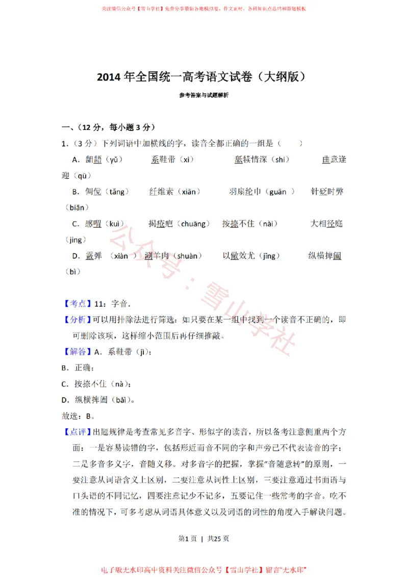 《2014年高考语文试卷(大纲版)(解析卷)_高考历年真题_08-24全国高考真题(无水印)_新·PDF版2008-2024·高考语文真题_版本3:语文(按年份分类)2008-2024_2014·语文高考真题》第1页预览