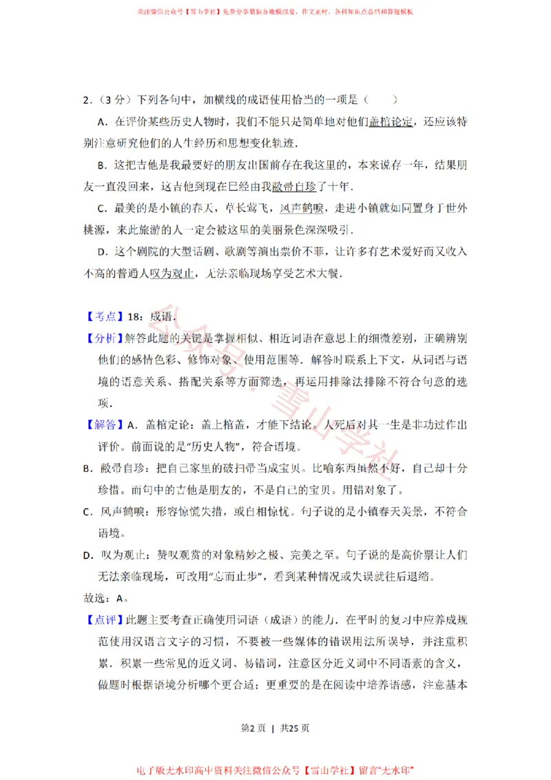 《2014年高考语文试卷(大纲版)(解析卷)_高考历年真题_08-24全国高考真题(无水印)_新·PDF版2008-2024·高考语文真题_版本3:语文(按年份分类)2008-2024_2014·语文高考真题》第2页预览