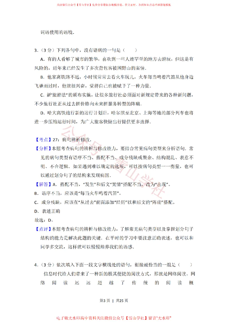 《2014年高考语文试卷(大纲版)(解析卷)_高考历年真题_08-24全国高考真题(无水印)_新·PDF版2008-2024·高考语文真题_版本3:语文(按年份分类)2008-2024_2014·语文高考真题》第3页预览