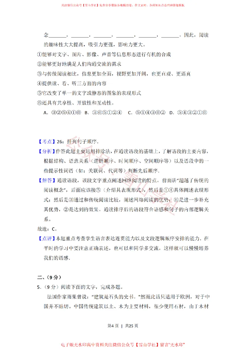 《2014年高考语文试卷(大纲版)(解析卷)_高考历年真题_08-24全国高考真题(无水印)_新·PDF版2008-2024·高考语文真题_版本3:语文(按年份分类)2008-2024_2014·语文高考真题》第4页预览