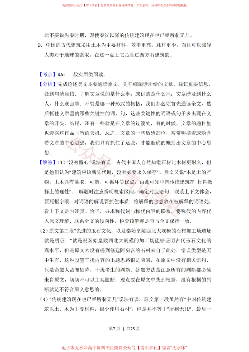 《2014年高考语文试卷(大纲版)(解析卷)_高考历年真题_08-24全国高考真题(无水印)_新·PDF版2008-2024·高考语文真题_版本3:语文(按年份分类)2008-2024_2014·语文高考真题》第7页预览