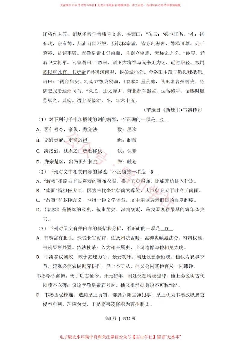《2014年高考语文试卷(大纲版)(解析卷)_高考历年真题_08-24全国高考真题(无水印)_新·PDF版2008-2024·高考语文真题_版本3:语文(按年份分类)2008-2024_2014·语文高考真题》第9页预览