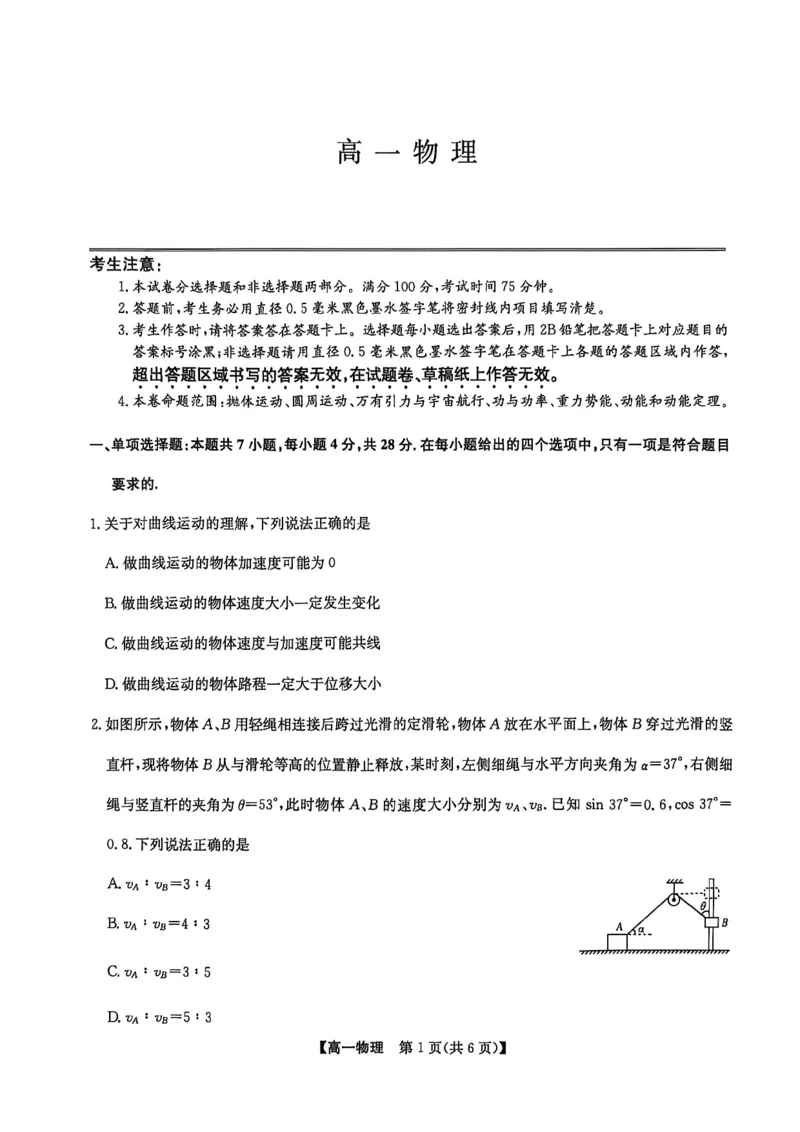 《河南九师联盟高一下学期6月期中物理试题_2024-2027高一(7-7月题库)(1)_2026年06月高一试卷_260605河南省九师联盟2025-2026学年高一下学期6月期中考试(全)》第1页预览