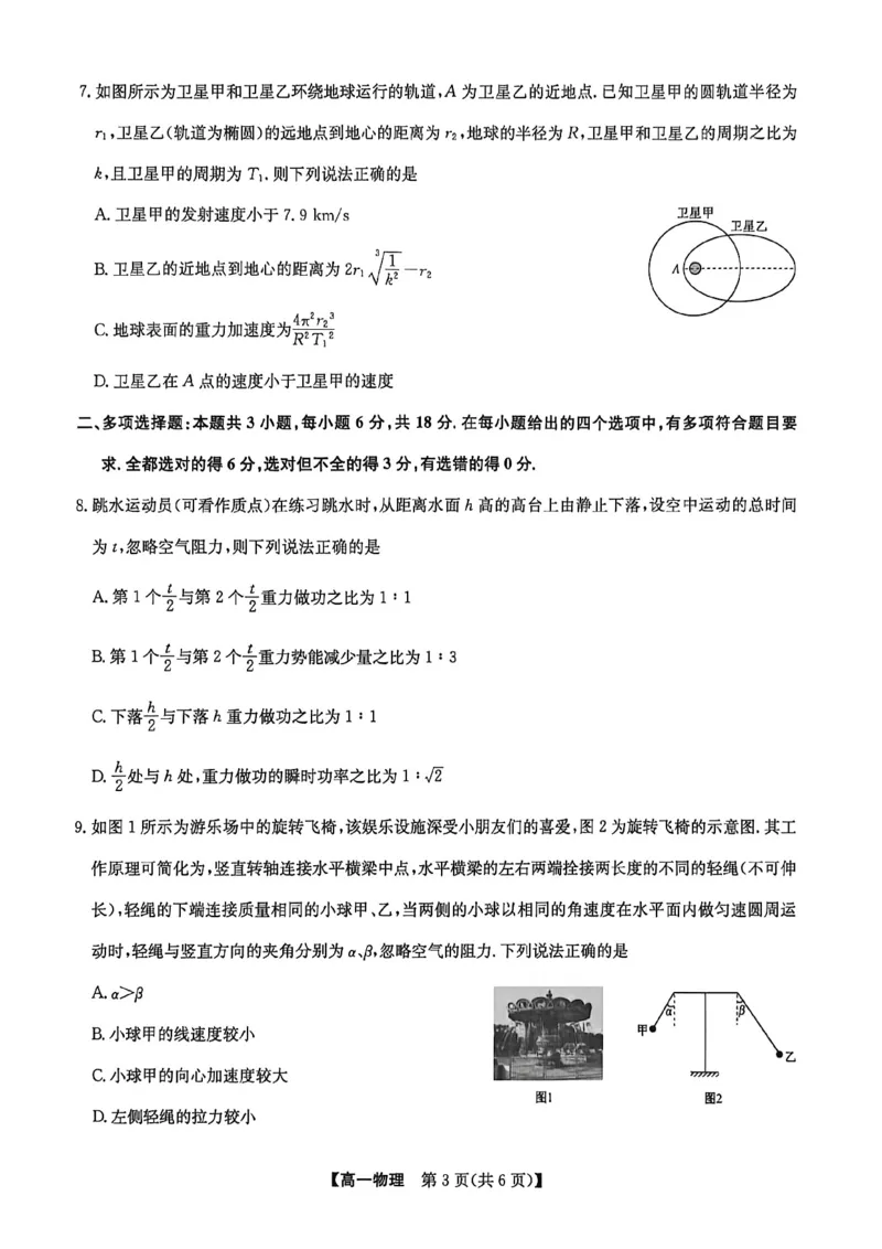 《河南九师联盟高一下学期6月期中物理试题_2024-2027高一(7-7月题库)(1)_2026年06月高一试卷_260605河南省九师联盟2025-2026学年高一下学期6月期中考试(全)》第3页预览