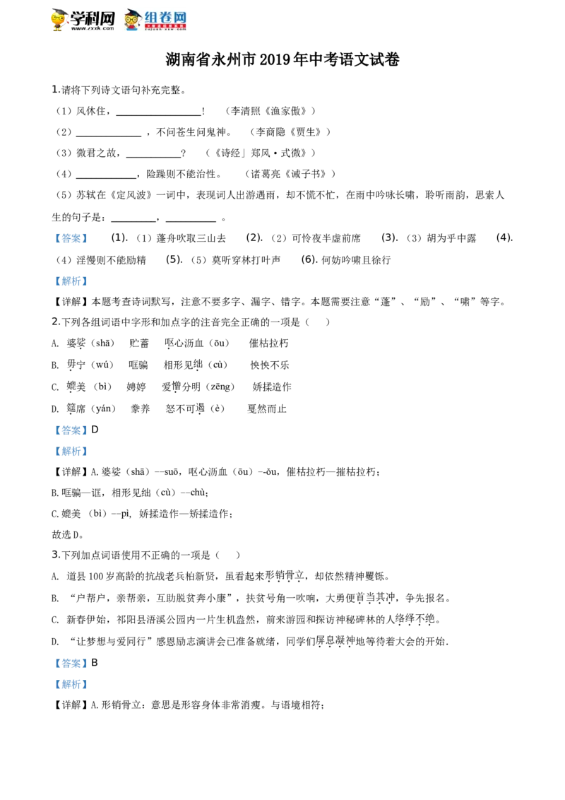 《2019湖南永州语文试卷+答案+解析(word整理版)_12.2026年4月全国各地高考模拟卷_2026版初中金考卷•45套中考试卷汇编系列合集_全国版中考真题(1)_各省市《历年中考真题》2013-2024(10)》第1页预览
