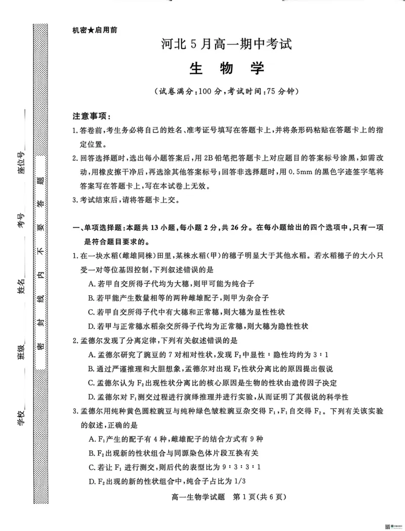 《河北省沧州市沧衡八县联考2025-2026学年高一下学期5月期中生物试题（扫描版，含答案）_2024-2027高一（7-7月题库）(1)_2026年05月高一试卷》第1页预览