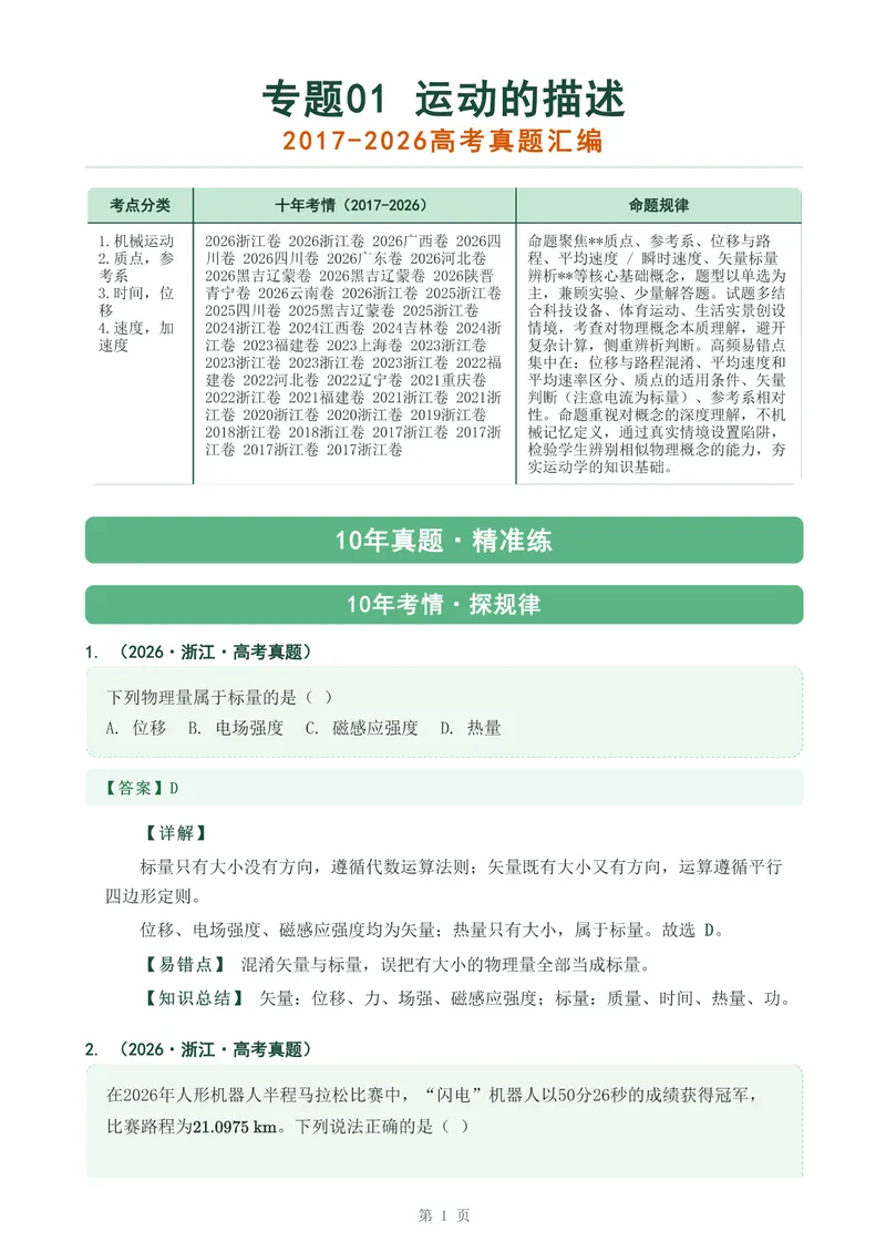 《专题一运动的描述_2017-2026物理高考真题专题汇编（40个专题）(1)》第1页预览