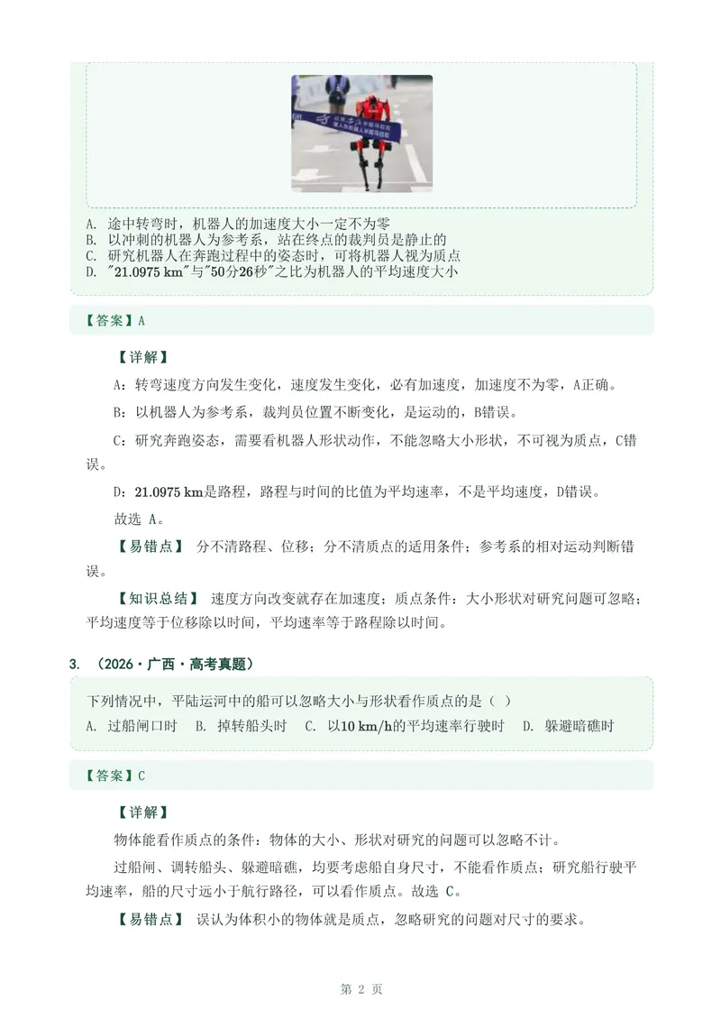 《专题一运动的描述_2017-2026物理高考真题专题汇编（40个专题）(1)》第2页预览