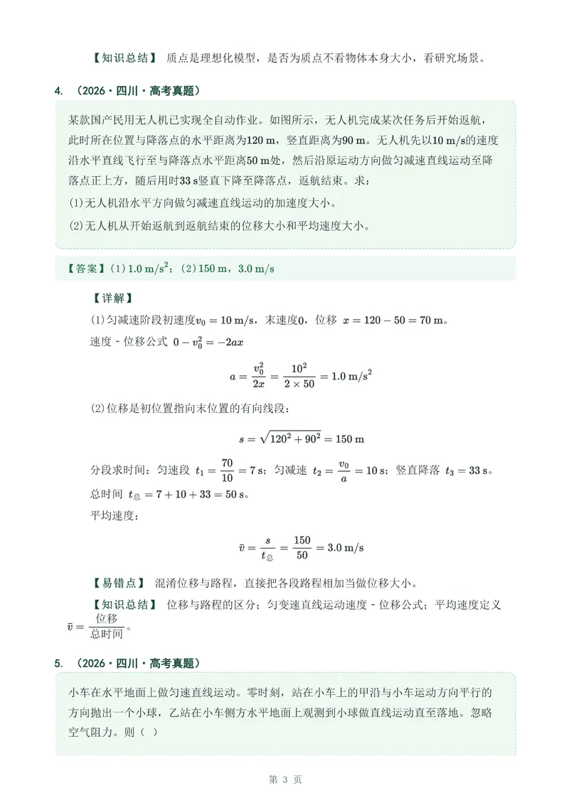 《专题一运动的描述_2017-2026物理高考真题专题汇编（40个专题）(1)》第3页预览