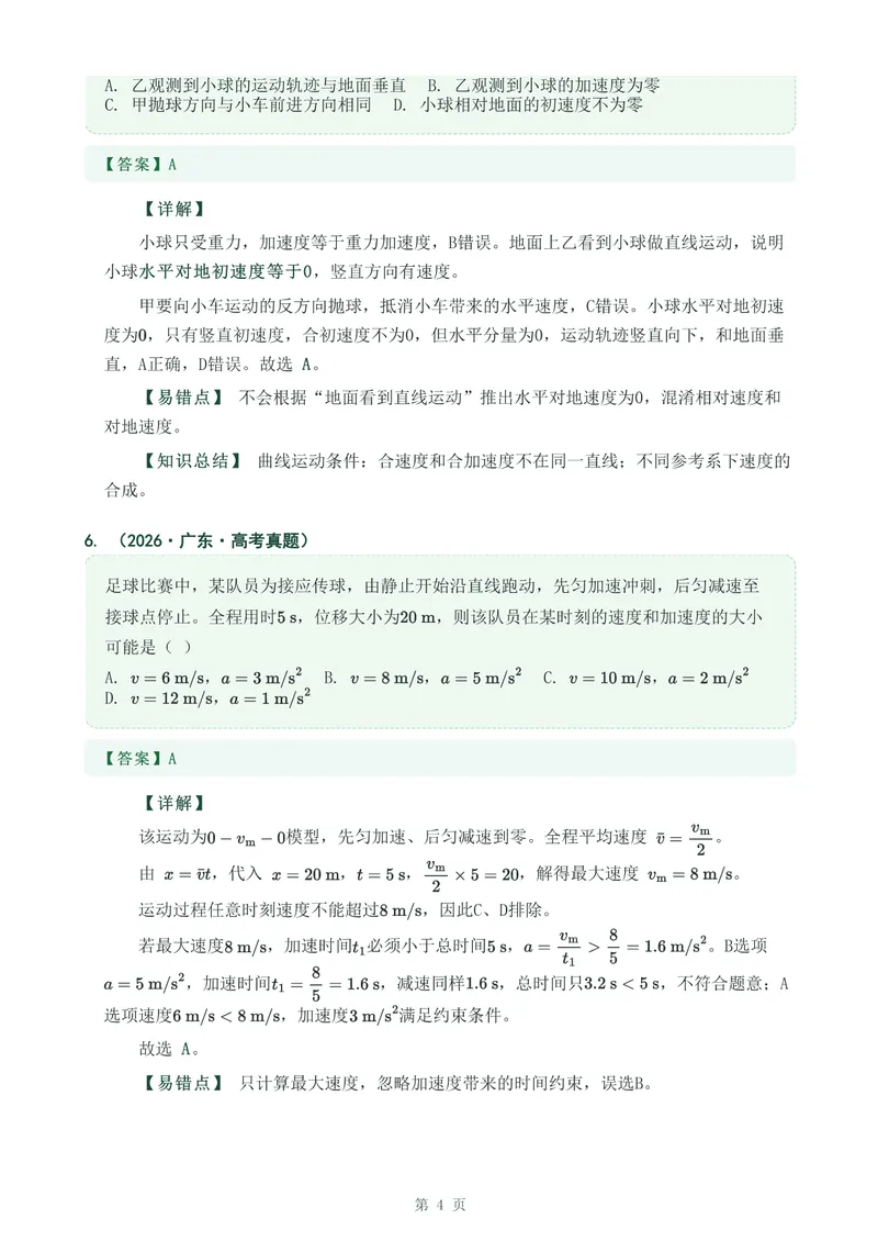 《专题一运动的描述_2017-2026物理高考真题专题汇编（40个专题）(1)》第4页预览