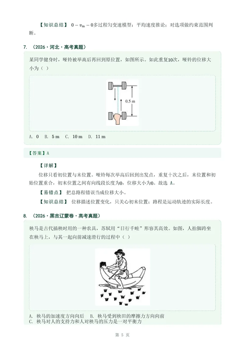 《专题一运动的描述_2017-2026物理高考真题专题汇编（40个专题）(1)》第5页预览