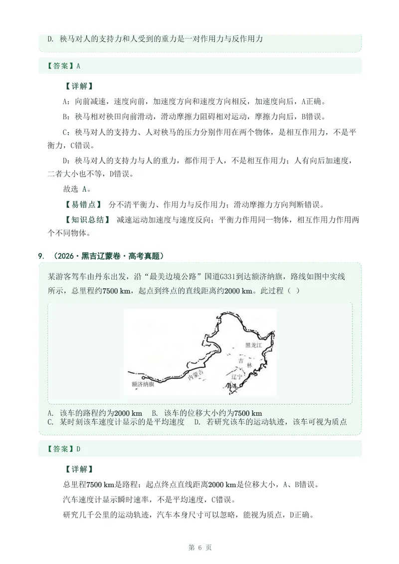 《专题一运动的描述_2017-2026物理高考真题专题汇编（40个专题）(1)》第6页预览