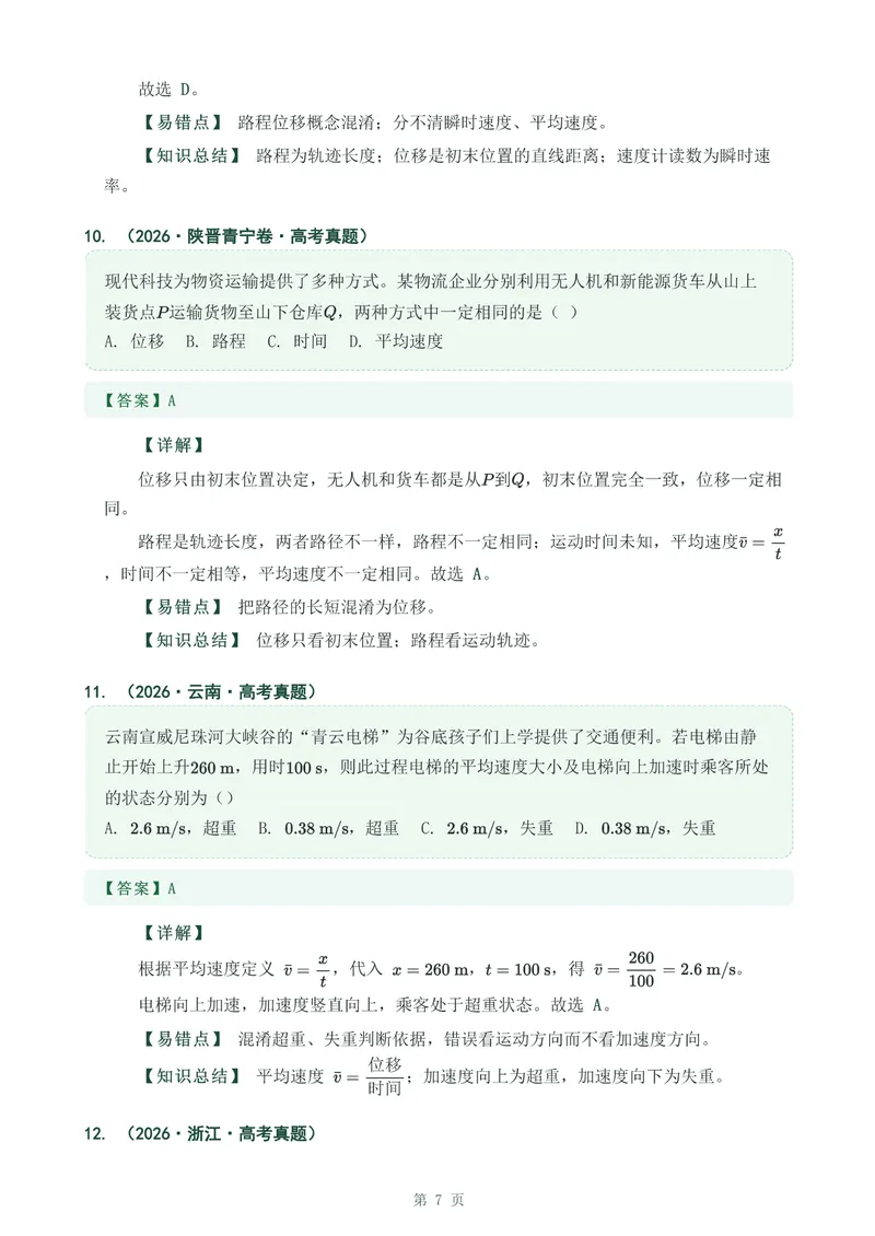 《专题一运动的描述_2017-2026物理高考真题专题汇编（40个专题）(1)》第7页预览