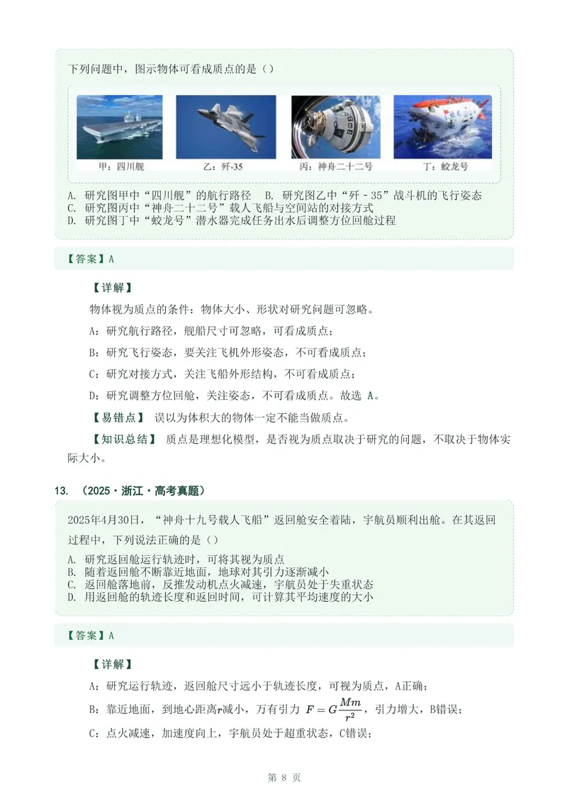 《专题一运动的描述_2017-2026物理高考真题专题汇编（40个专题）(1)》第8页预览