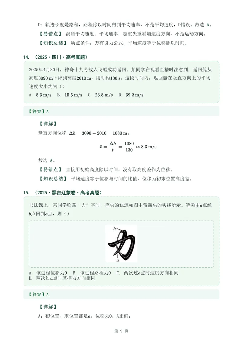《专题一运动的描述_2017-2026物理高考真题专题汇编（40个专题）(1)》第9页预览