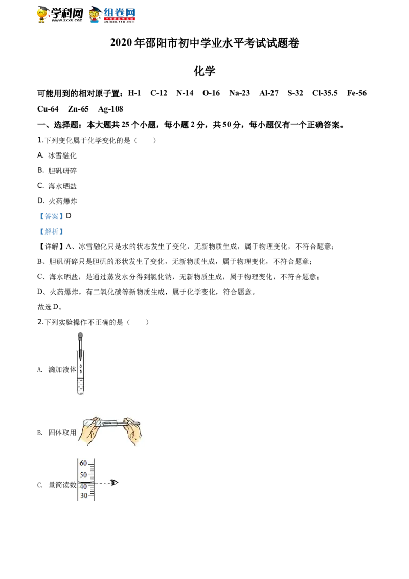 《2020湖南邵阳化学试卷+答案+解析(word整理版)_12.2026年4月全国各地高考模拟卷_2026版初中金考卷•45套中考试卷汇编系列合集_全国版中考真题(1)_各省市《历年中考真题》2013-2024(10)》第1页预览